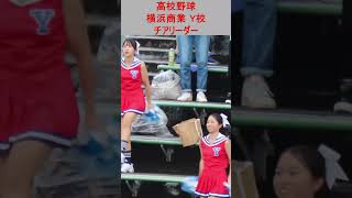 高校野球 Y校 横浜商業 チアリーダー