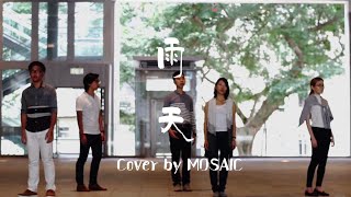 雨天 MV — Mosaic A Cappella (原唱:孫燕姿)