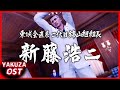 龍が如く極2 OST 新藤浩二 戦闘BGM BREAK OFF