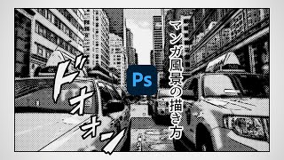 写真をイラスト調に！マンガ風景の描き方【2022】