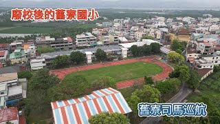 廢校後的舊寮國小&舊寮司馬巡航