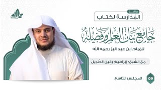 التعليق على كتاب جامع بيان العلم وفضله | برنامج المدارسة | المجلس التاسع والأخير image