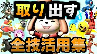 【実戦向け】しずえ「取り出す」活用法まとめ（しまう全集）【スマブラSP】
