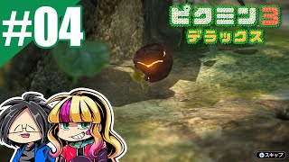 #04【ゲーム実況】あことらりるりらの「ピクミン3　デラックス」