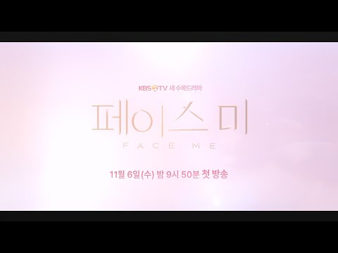 [1차 티저]  ＂어떻게 해야... 달라질 수 있을까요? ＂ 새 수목드라마 [페이스미] [페이스 미/Face Me] | KBS 방송 예고편