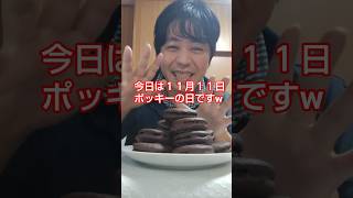 11月11日ポッキーの日にロッテのチョコパイを食べる男w。#shorts #チョコレート