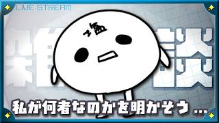 [雑談] 明かそう。この世の秘密を。 [初見さん大歓迎] #雑談