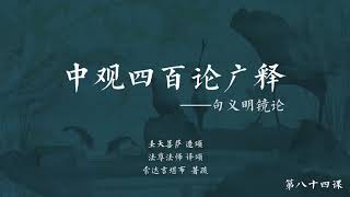 中观四百论广释 >> 中观四百论广释084
