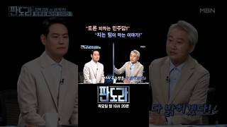 정책 검증이냐 네거티브냐...토론 둘러싼 여야의 신경전, 왜? #판도라 #정원오 #오세훈 [판도라 421회]