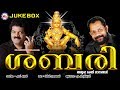 ശബരി | Sabari | AyyappaDevotional Songs Malayalam MG Sreekumar | Hindu Devotional Songs Malayalam