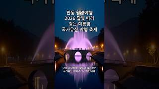 안동 월영야행 2026🌙 달빛 따라 걷는 여름밤 국가유산 야행 축제 #여행 #한국여행 #여름축제