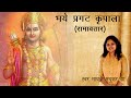 Bhay Pragat Kripala Ramavtar Ramcharitmanas Madhvi Madhukar Jha
