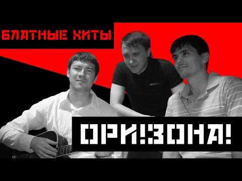 ОРИ!ЗОНА! - Воровская масть - Блатные хиты #блатняк #блатнойудар   @blatnoe_radio