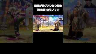ラグいひみつ基地のモノマネって何だよ #shorts #スト6 #ストリートファイター6 #sf6