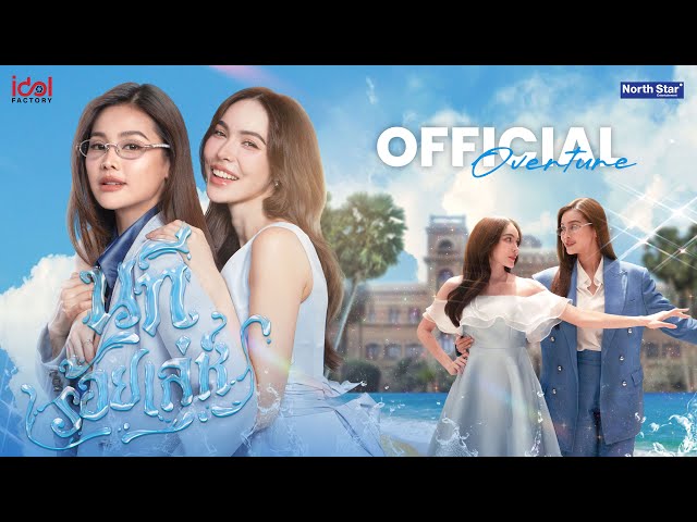 Official Overture - นทีร้อยเล่ห์ | The Water 4 Elements บ้านวาทินวณิช