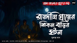 রায়দিঘীগ্রামের শিকলবাড়ির ঘটনা(গ্রাম বাংলার ভূতের গল্প)|Gram Banglar Bhuter Golpo|Bengali Audio Story