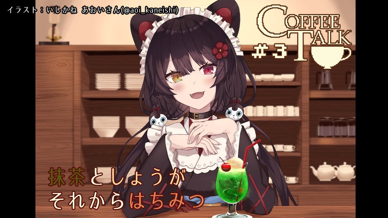 【Coffee talk】こんなにも、つづきがきになる＃３【戌亥とこ/にじさんじ】