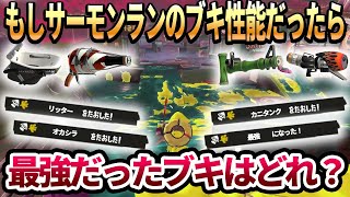 【スプラ3】もしも、サーモンランのブキ性能をしていたらバンカラマッチで最強だったのは、まさかのあのブキ⁉【想像】