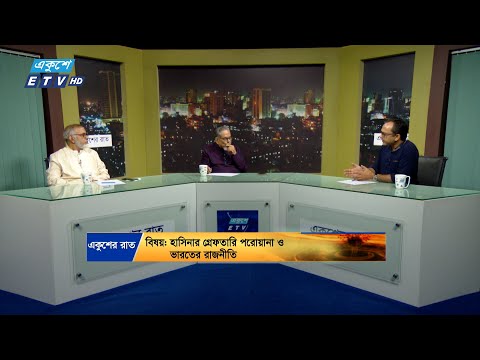 একুশের রাত || হাসিনার গ্রেফতারি পরোয়ানা ও ভারতের রাজনীতি || 18 October 2024