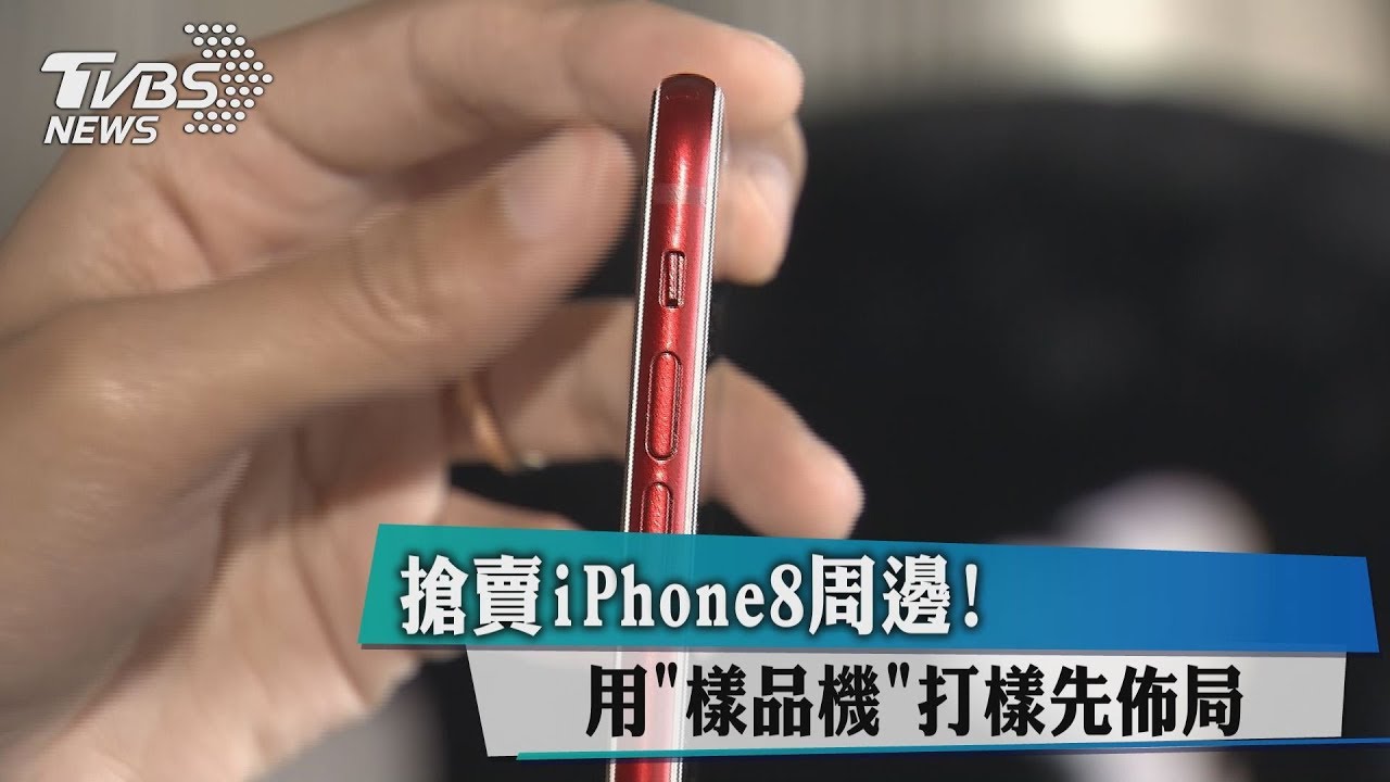 搶賣iPhone8周邊！　用「樣品機」打樣先佈局