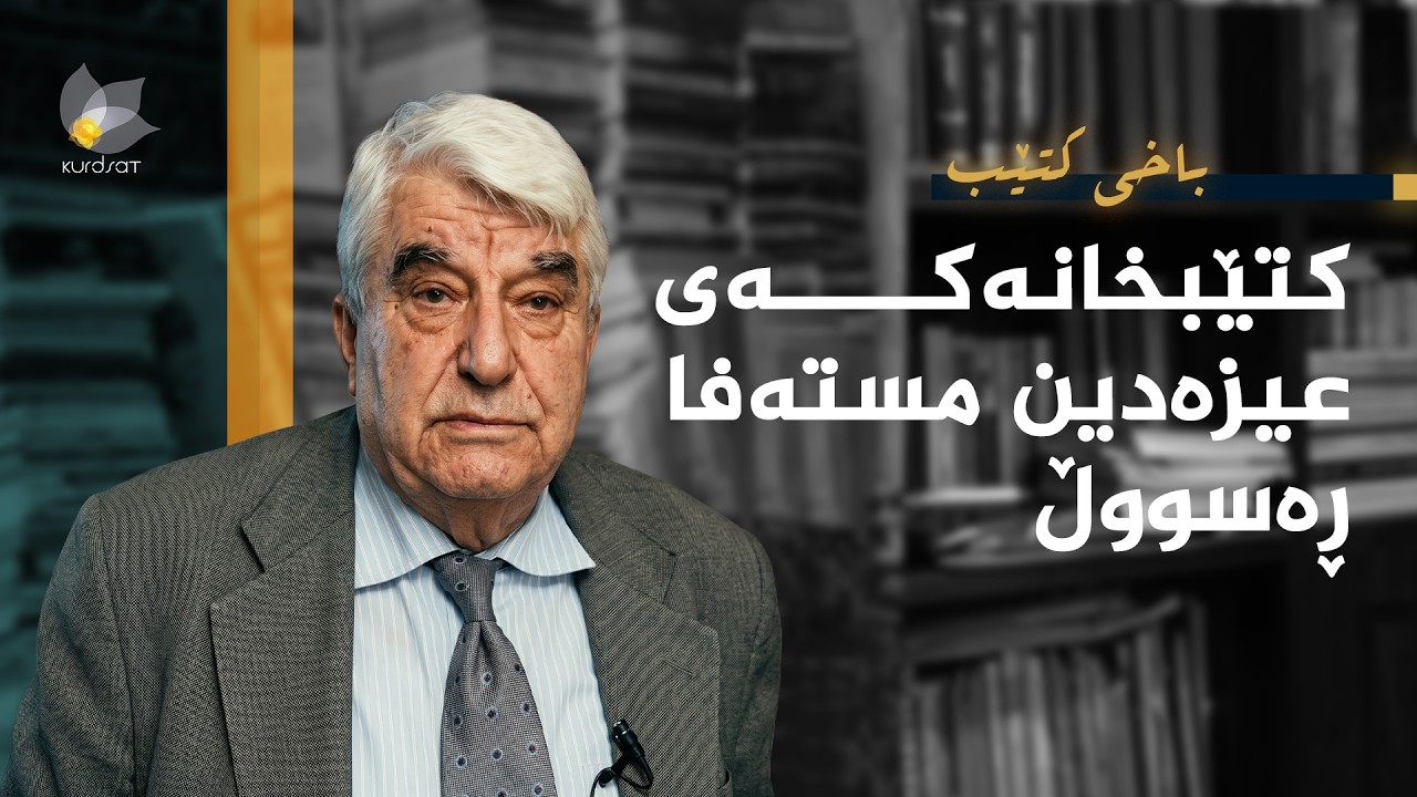 ڤیدیۆ | باخی کتێب - کتێبخانەکەی عیزەدین مستەفا رەسووڵ