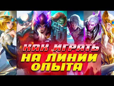 ПОЛНОЦЕННЫЙ (нет) ГАЙД НА ЛИНИЮ ОПЫТА в Mobile legends