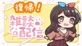 【雑談】復活！ちょっとだけお話ししましょう！