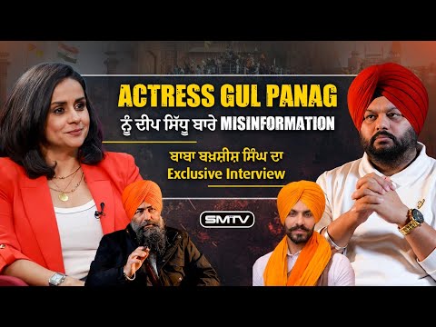 Actress Gul Panag ਨੂੰ ਦੀਪ ਸਿੱਧੂ ਬਾਰੇ Misinformation, ਬਾਬਾ ਬਖ਼ਸ਼ੀਸ਼ ਸਿੰਘ ਦਾ Exclusive Interview | SMTV