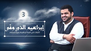 صورة إبراهيم الذي وفّى ٠٣ | أحمد السيد
