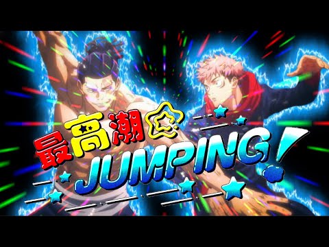 【呪術廻戦MAD】超親友/最高潮☆JUMPING！