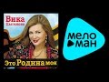 ПРЕМЬЕРА 2015!!! Вика Цыганова - Это Родина моя 