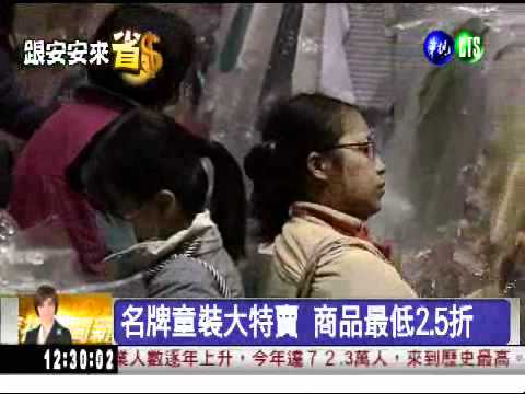 童裝大特賣 最低下殺2.5折