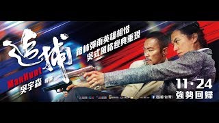 癡電影-追捕 (創作曲:Believe)