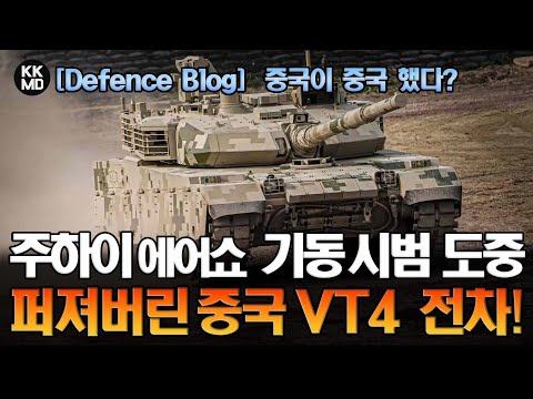 [Defence Blog 번역] 주하이 에어쇼 기동 시범 도중 퍼져버린 중국산 주력전차 VT4