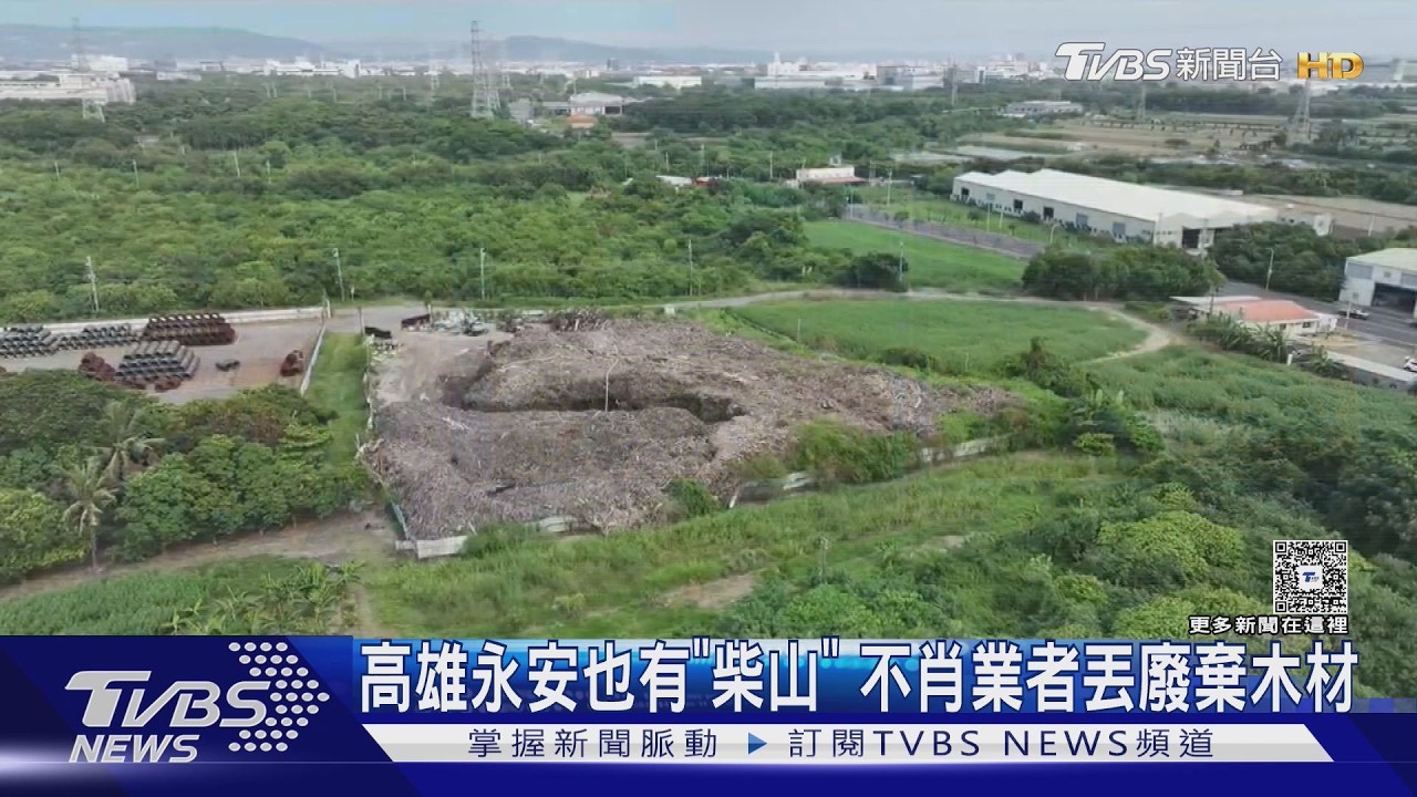 影音／高雄永安也有「廢柴山」　44家業者狂倒廢棄木材、 廢土
