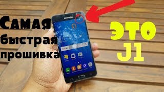 СамаяБыстраяпрошивкадляGalaxyJ1⌛J12016