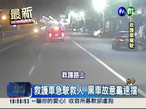 比中指蕭還壞! 急煞.超車擋救護