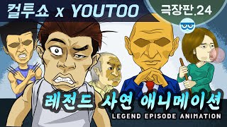 Download lagu [컬투쇼 x YOUTOO] 레전드 사연 애니메이션 모음 ~극장판.24~ mp3