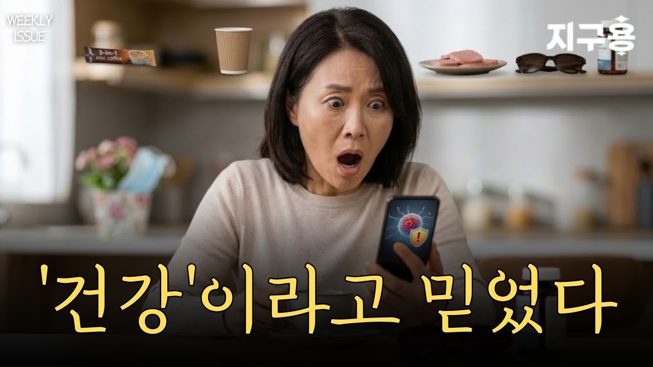 당신이 몰랐던 일상의 배신, 건강 지키는 한 끗 차이