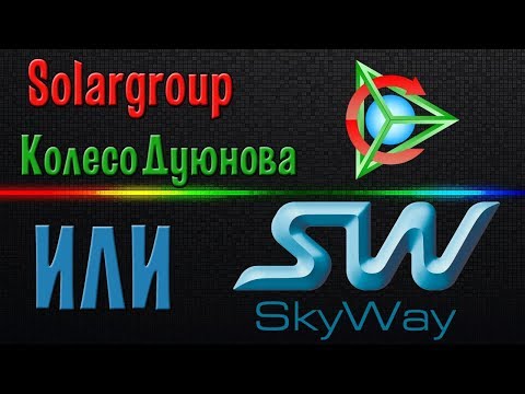 👉 Solargroup и Sky Way. Вывод. Мое мнение