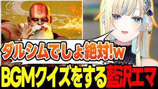 【スト6】ダルシムの曲だと確信する藍沢エマ、ケンのカラーが変わって焦ったり、スト6がやめられなくなる藍沢エマなど【藍沢エマ/ぶいすぽっ!/切り抜き】