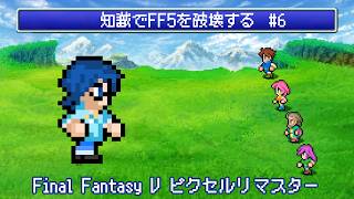【FF5】知識でFF5を破壊する #6 【Vtuber】
