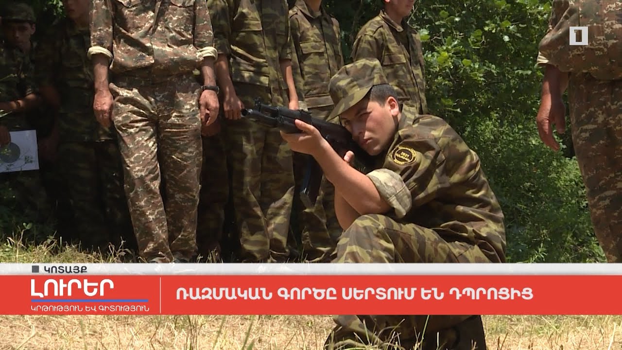 Ռազմական գործը սերտում են դպրոցից