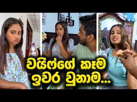 වයිෆ්ගේ කෑම ඉවර වුනාම.. 🥹🥹 එපා එපා අනේ. ඔයා එක්ක බෑනේ 😂 Kavee and Sapu Shorts