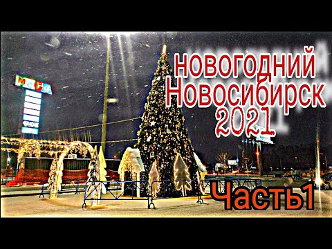 Новогодний Новосибирск 2021 Часть 1(ИКЕА)