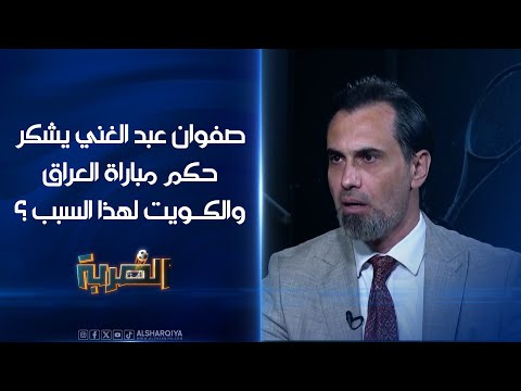 شاهد بالفيديو.. صفوان عبد الغني يشكر حكم مباراة العراق والكويت لهذا السبب ؟#الضربة#الشرقية