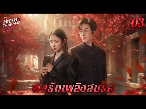 【ซับไทย】พิษรักเพลิงสมรส EP03 | ชีวิตแต่งงานพัง! ไฮโซสาวจับได้ผัวเกาะเมียกับเพื่อนตอแหล