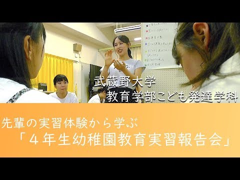 法律学科 先輩の実習体験から学ぶ「4年生幼稚園教育実習報告会①」武蔵野大学教育学部こども発達学科