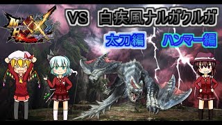 [NS版MHXX]全超特殊許可クエスをソロでクリアしよう!part4[ゆっくり実況]