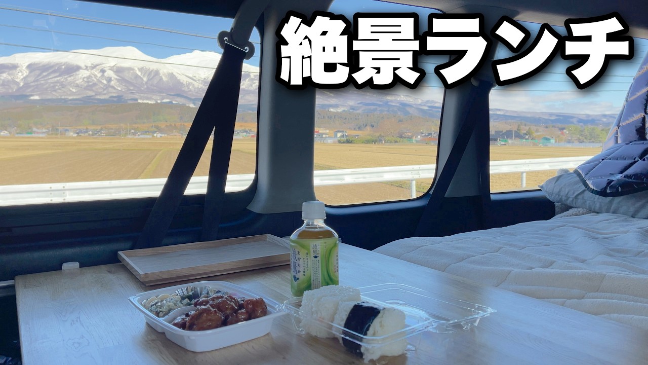 山形限定『モケケ』を探しに行ったら、絶景スポットを見つけた！｜鳥海山とお弁当｜山形での雪国生活もあとわずか…｜キャンピングカーのようにDIYしたハイエース